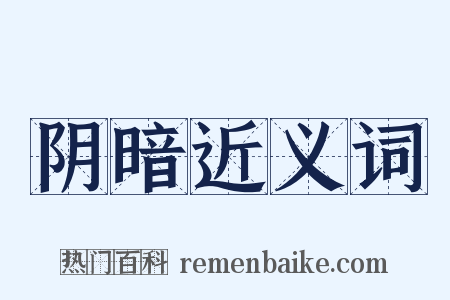 阴暗近义词是什么意思的图片